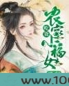 农家吃货小福女图片