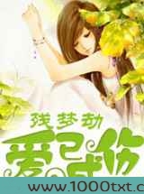 残梦劫:爱已成伤图片