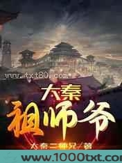 大秦祖师爷