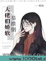 大佬们娇软易推倒图片