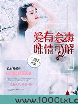 爱有余毒，唯情可解图片