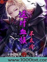 这对血族不太冷图片
