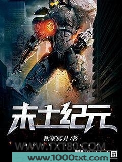 末土纪元图片