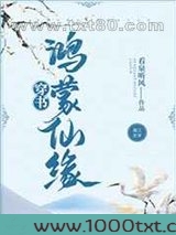 鸿蒙仙缘[穿书]图片