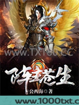 阵主苍生图片