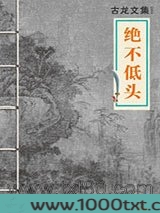 绝不低头