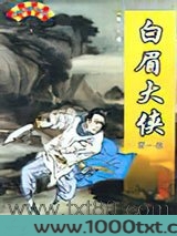 白眉大侠图片