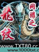 网游之龙纹