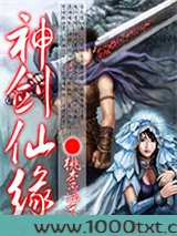 神剑仙缘图片