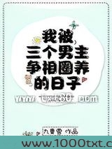 我被三个男主攻略的日子图片
