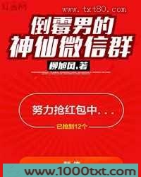 倒霉男的神仙微信群图片