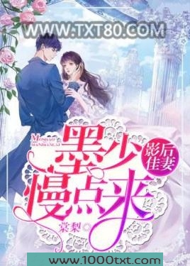 影后佳妻：墨少，求原谅图片