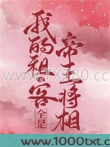 我的租客全是帝王将相图片