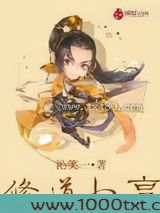 修道小亨图片