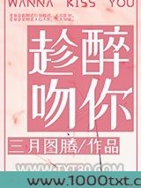 趁醉吻你图片