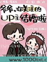 爷爷,你关注的UP主结婚啦图片