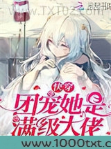 快穿团宠她是满级大佬图片