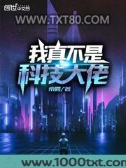 我真不是科技大佬图片