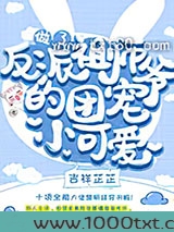 做了反派祖师爷的团宠小可爱