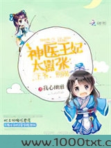 神医王妃太嚣张：王爷，别闹