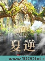 夏逆图片