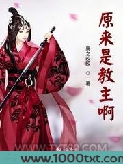 原来是教主啊图片