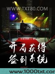 开局获得签到系统图片