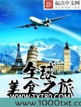 全球美食之旅图片