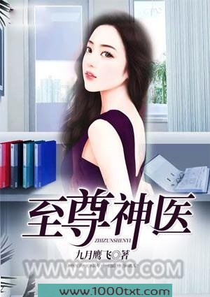 至尊神医图片