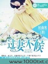 过妻不候(作者:陌曲寒)图片