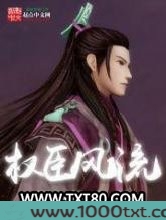权臣风流图片