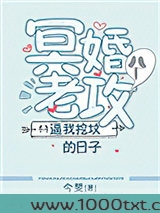 冥婚老攻逼我挖坟的日子图片