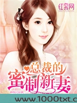 总裁的蜜制新妻图片