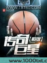 超级传奇巨星图片