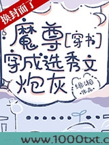 魔尊穿成选秀文炮灰[穿书]图片