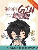 我的阿GIN强无敌图片