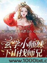 玄学小师妹，下山找师兄