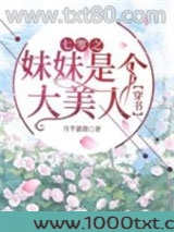 七零之妹妹是个大美人[穿书]图片