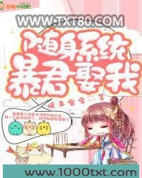 随身系统：暴君，娶我图片