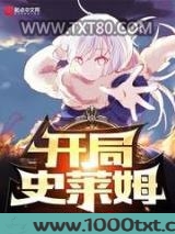 开局史莱姆图片