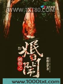 陋俗之婚闹图片