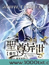 圣尊异世重生图片