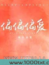 偏偏偏爱图片