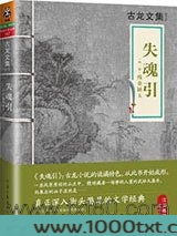 失魂引：外一篇《残金缺玉》