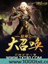 封神之大召唤图片
