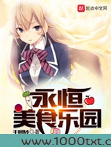 永恒美食乐园图片