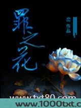 罪之花图片