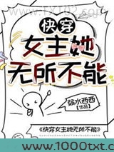 快穿女主她无所不能