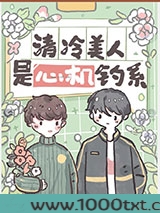 清冷美人是心机钓系图片