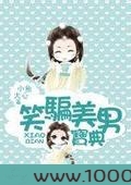笑骗美男宝典图片